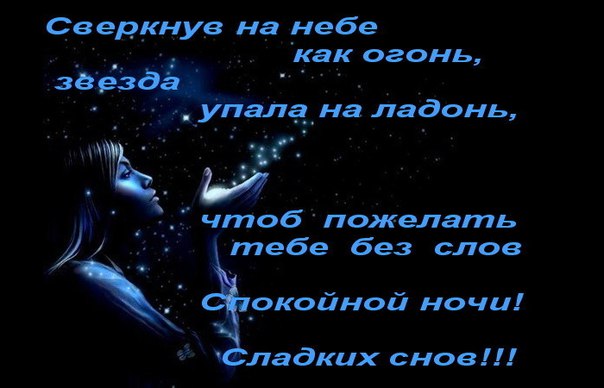 спокойной ночи. открытки с пожеланием спокойной ночи. приятных снов. сладких ...
