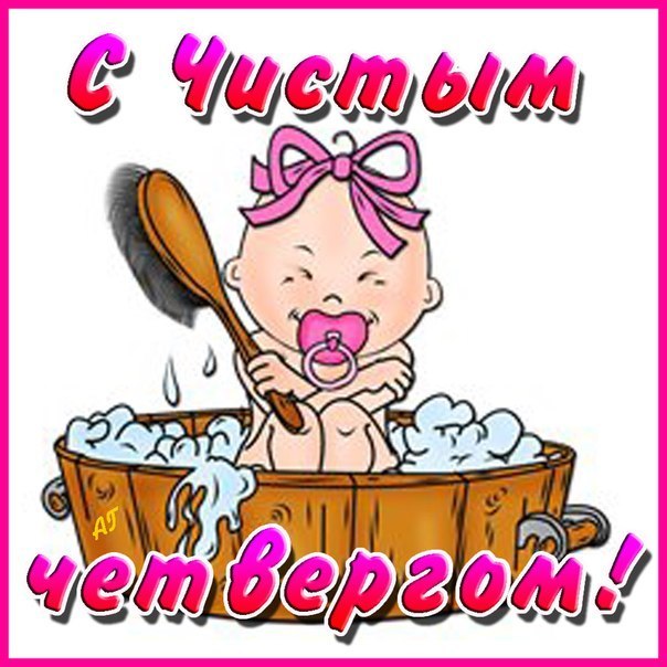 Открытки про четверг