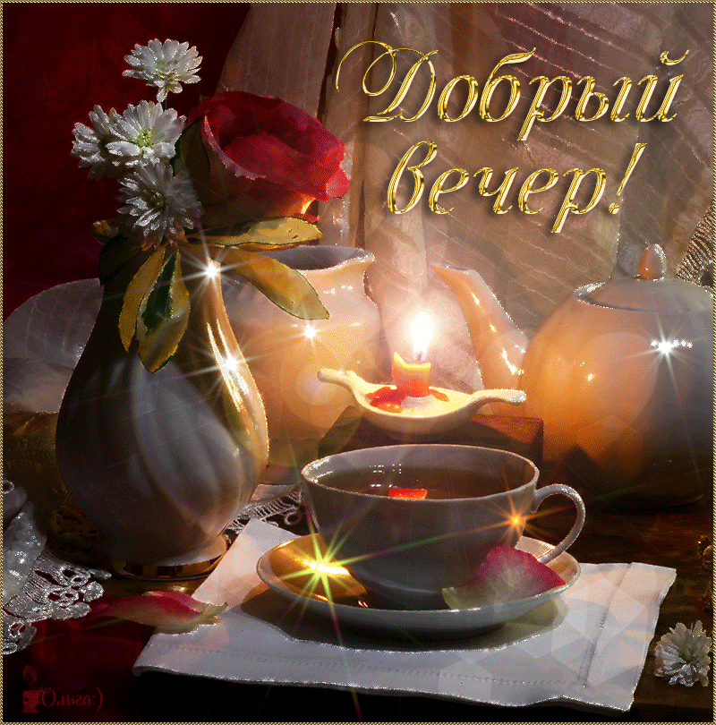 добрый вечер. приятного вечера. доброго вам вечера. хорошего вечера. приятног...