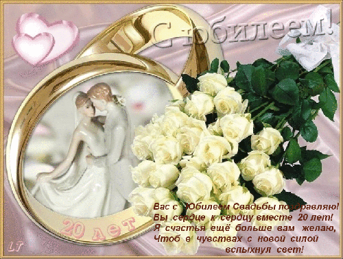 открытки на  20 лет свадьбы. фарфоровая свадьба. поздравления с фарфоровой св...