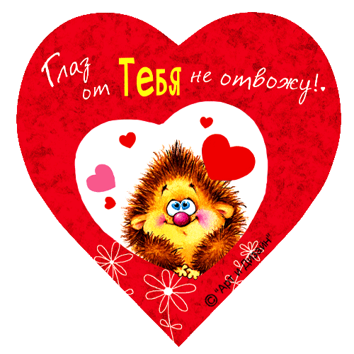 открытки ко дню всех влюбленных. 14 февраля. слова любви. валентинка . призна...