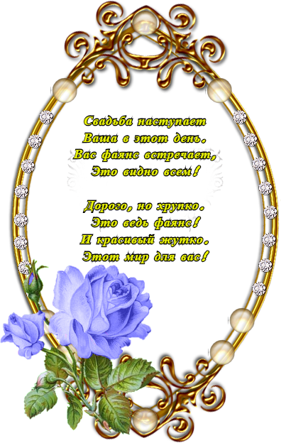 открытки на 9 лет свадьбы. фаянсовая свадьба. поздравления с фаянсовой свадьбой