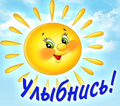 улыбнись. улыбайся. smile. улыбка. улыбайся и мир улыбнется тебе