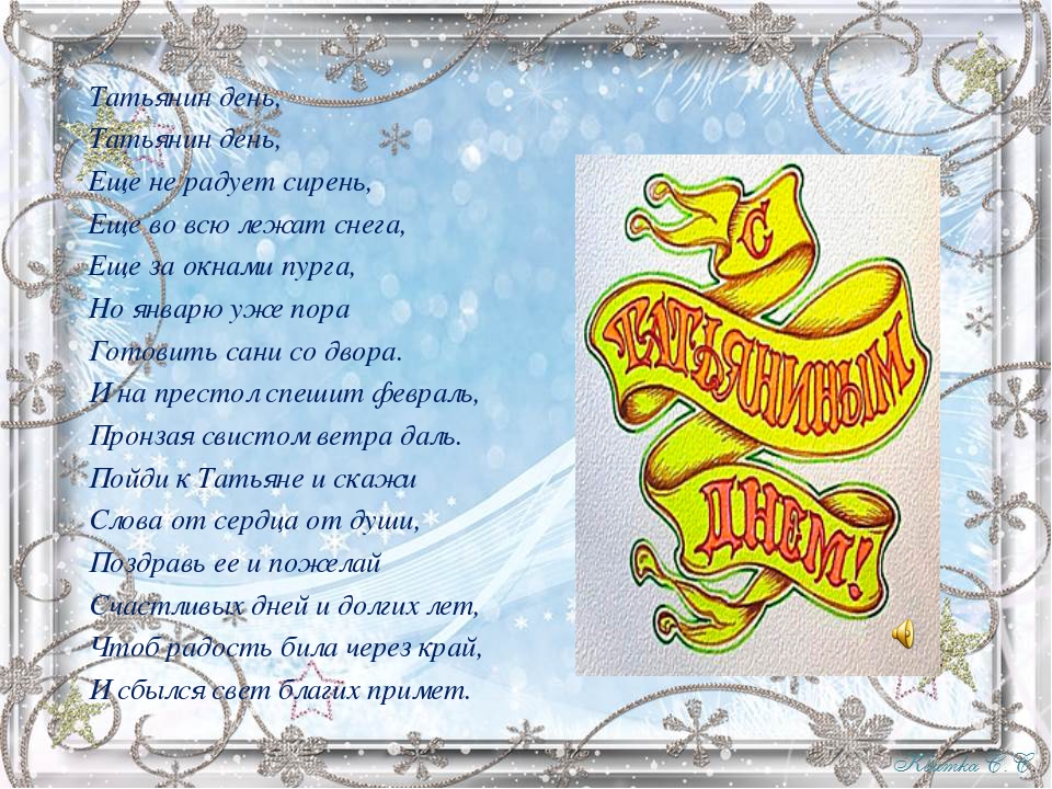 Татьянин день. с днем Татьяны. открытки ко дню Татьяны. поздравления на день ...