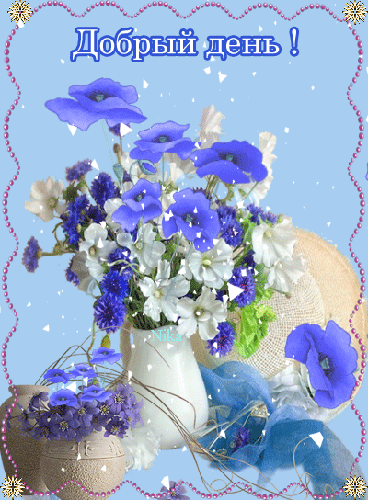добрый день. открытки добрый день.доброго дня. хорошего дня. удачного дня