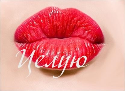 открытки целую, целую много раз