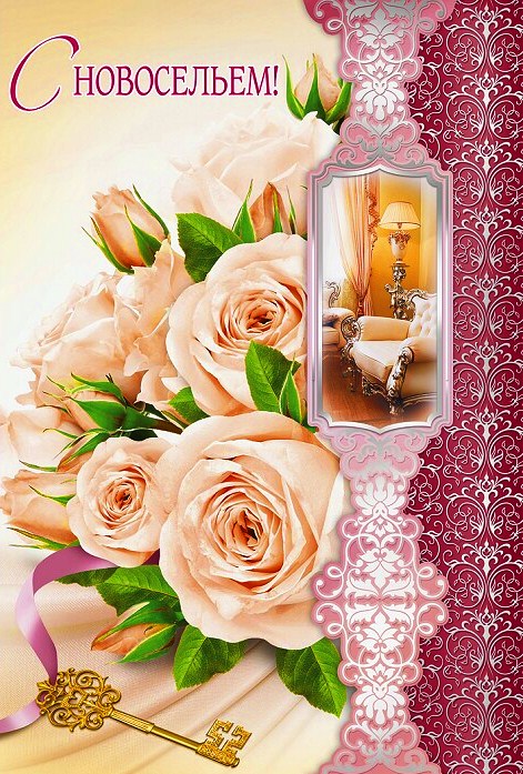с новосельем. открытки на новоселье. поздравляю с новосельем
