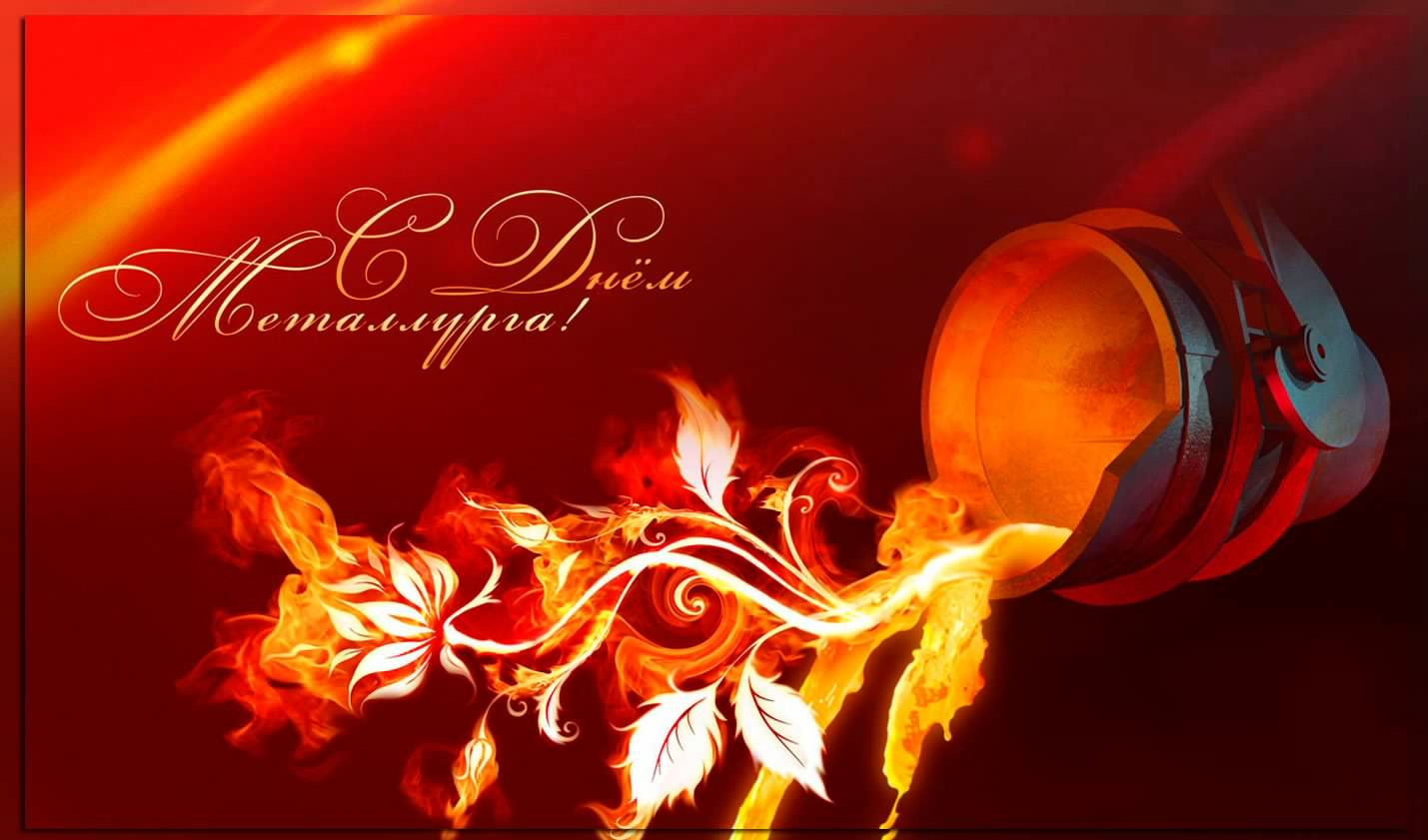 день металлурга. с днем металлурга. поздравляю с днем металлурга