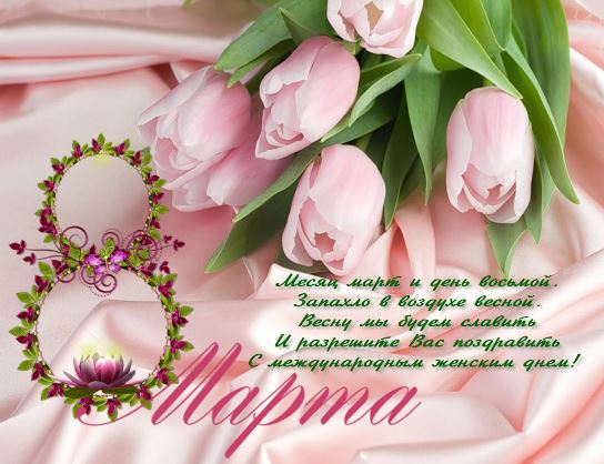 открытки к 8 марта. поздравления с 8 марта. пожелания на международный женски...