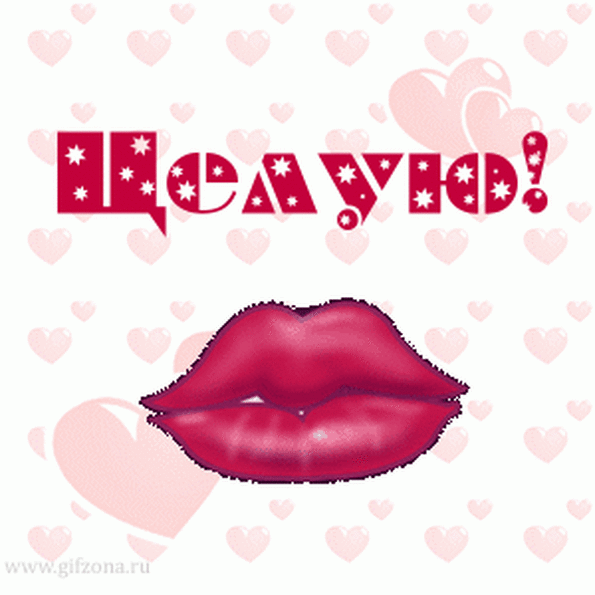 открытки целую, целую много раз