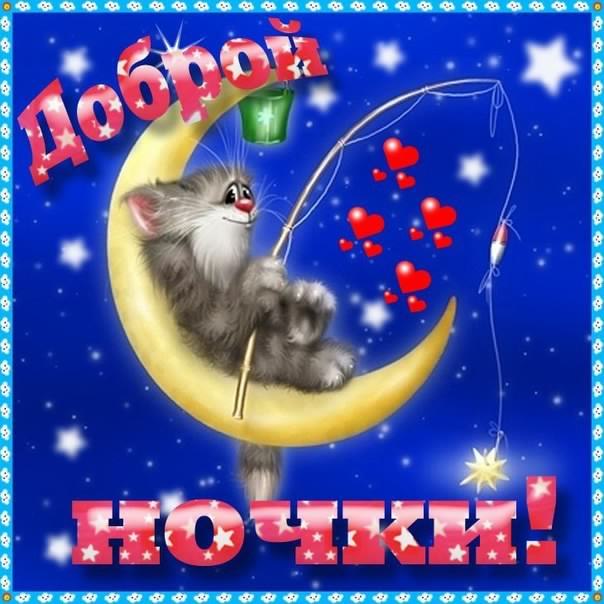 спокойной ночи. открытки с пожеланием спокойной ночи. приятных снов. сладких снов. приятных сновидений. доброй ночи. нежных снов. волшебных снов. спите сладко 