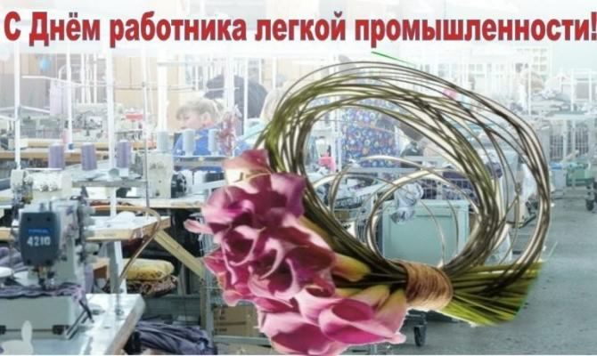 День работников легкой промышленности