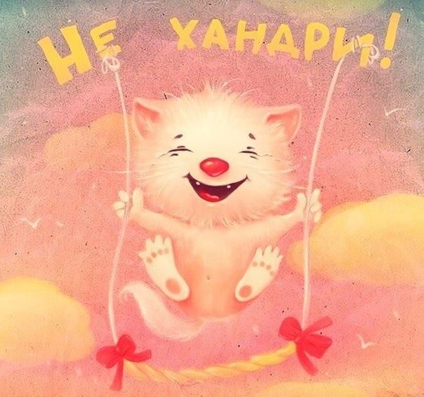 не грусти. не скучай. все будет хорошо. улыбнись. все пройдет