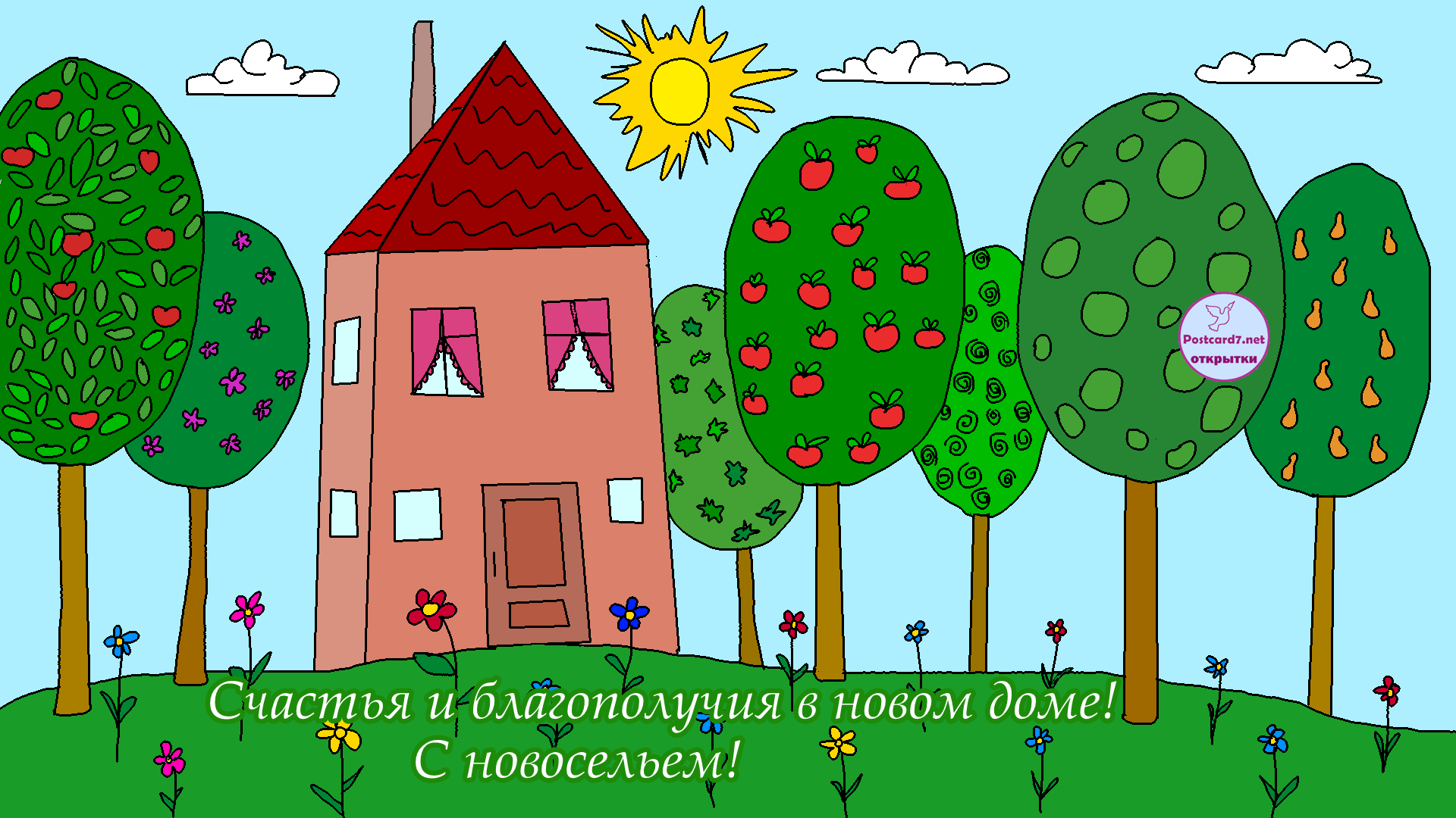 с новосельем. открытки на новоселье. поздравляю с новосельем