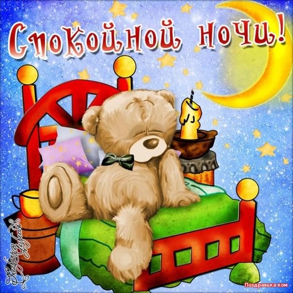 спокойной ночи. открытки с пожеланием спокойной ночи. приятных снов. сладких снов. приятных сновидений. доброй ночи. нежных снов. волшебных снов. спите сладко 
