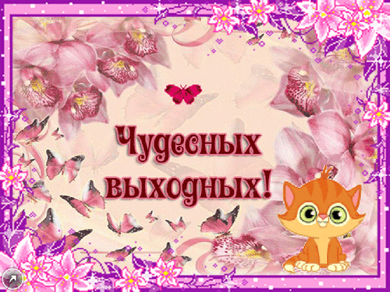 Приятных выходных