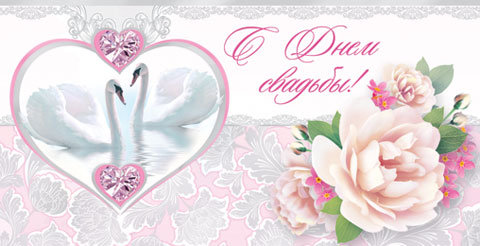 поздравляю с бракосочетанием. счастливой семейной жизни==description=открытки...