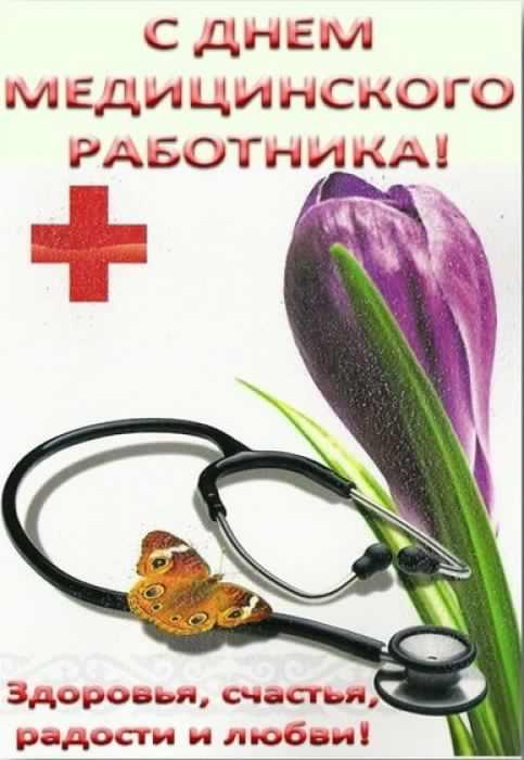 день медика. с днем медика. поздравляю с днем медицинского работника
