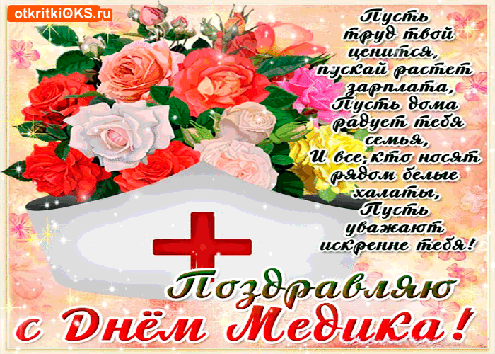 день медика. с днем медика. поздравляю с днем медицинского работника