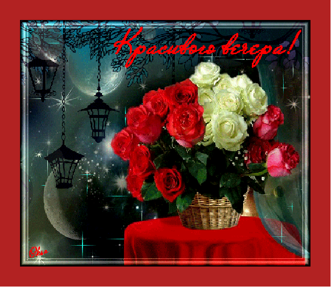 добрый вечер. приятного вечера. доброго вам вечера. хорошего вечера. приятного летнего вечера. отдыхайте с удовольствием .хорошего вечера, приятного общения