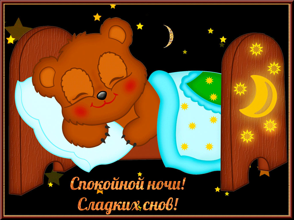 спокойной ночи. открытки с пожеланием спокойной ночи. приятных снов. сладких снов. приятных сновидений. доброй ночи. нежных снов. волшебных снов. спите сладко 