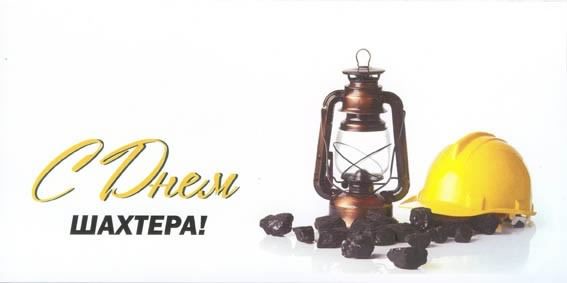 день шахтера. с днем шахтера. поздравляю с днем шахтера. 