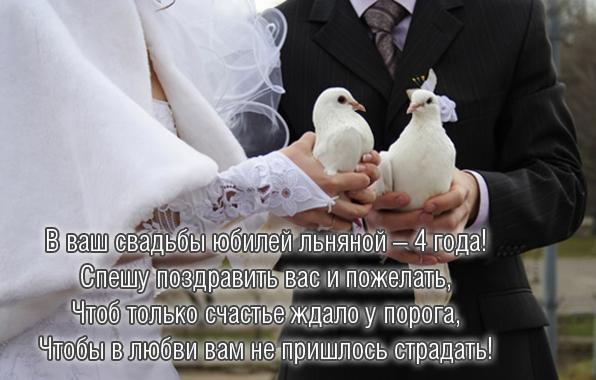 открытки на 4 года свадьбы. льняная свадьба. поздравления с льняной свадьбой