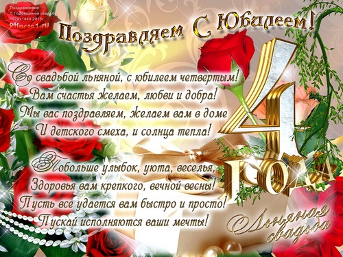 Открытки открытки на 4 года свадьбы. льняная свадьба. поздравления с льняной свадьбой открытки на 4 года свадьбы. льняная свадьба. поздравления с льняной свадьбой. пожелания в день льняной свадьбы. 3 года вместе. с днем льняной свадьбы