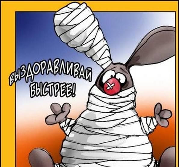 выздоравливай. желаю скорейшего выздоровления. не болей