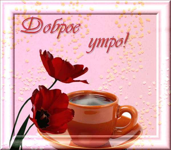 доброе утро. открытки с добрым утром. с добрым утром. желаю доброго утра