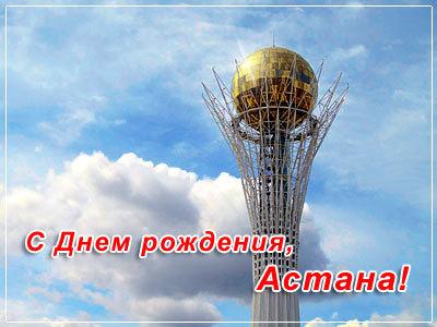 открытки ко дню столицы. поздравления с днем столицы республики казахстан