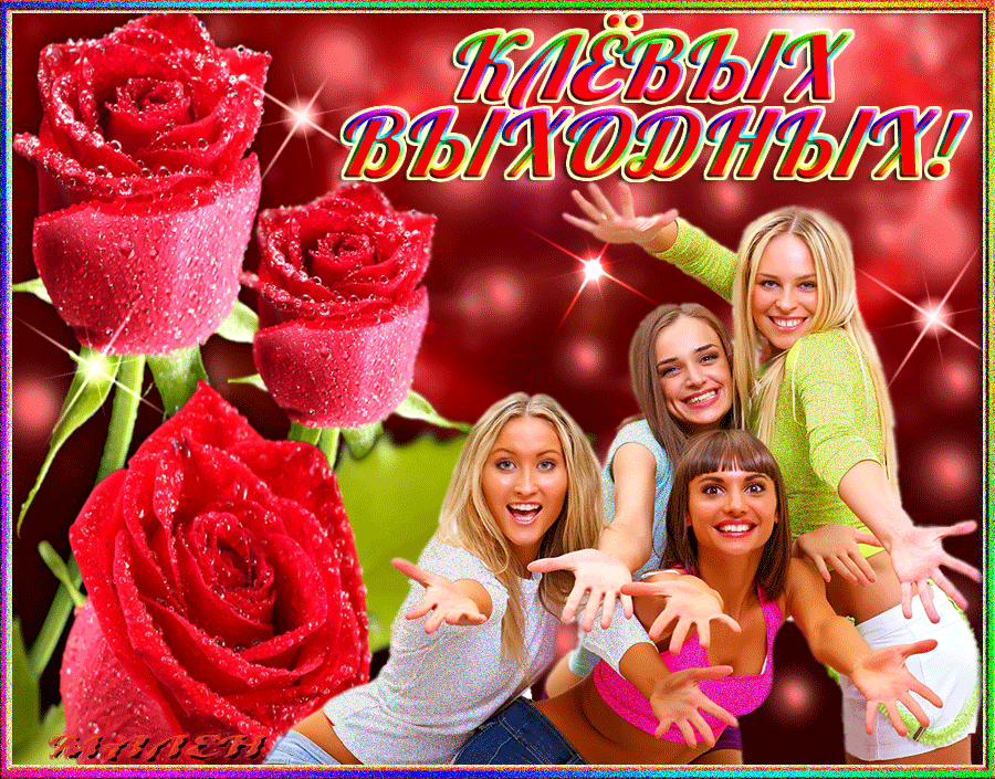 Приятных выходных