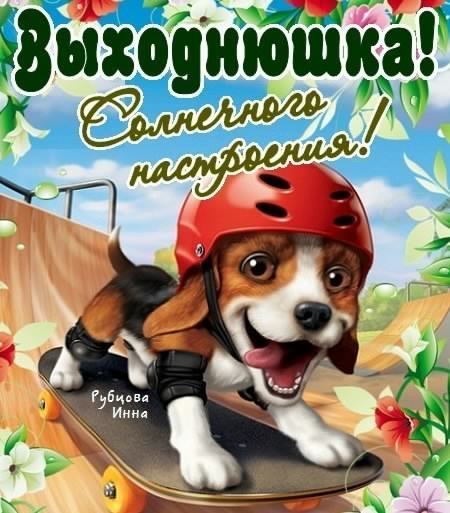 Приятных выходных