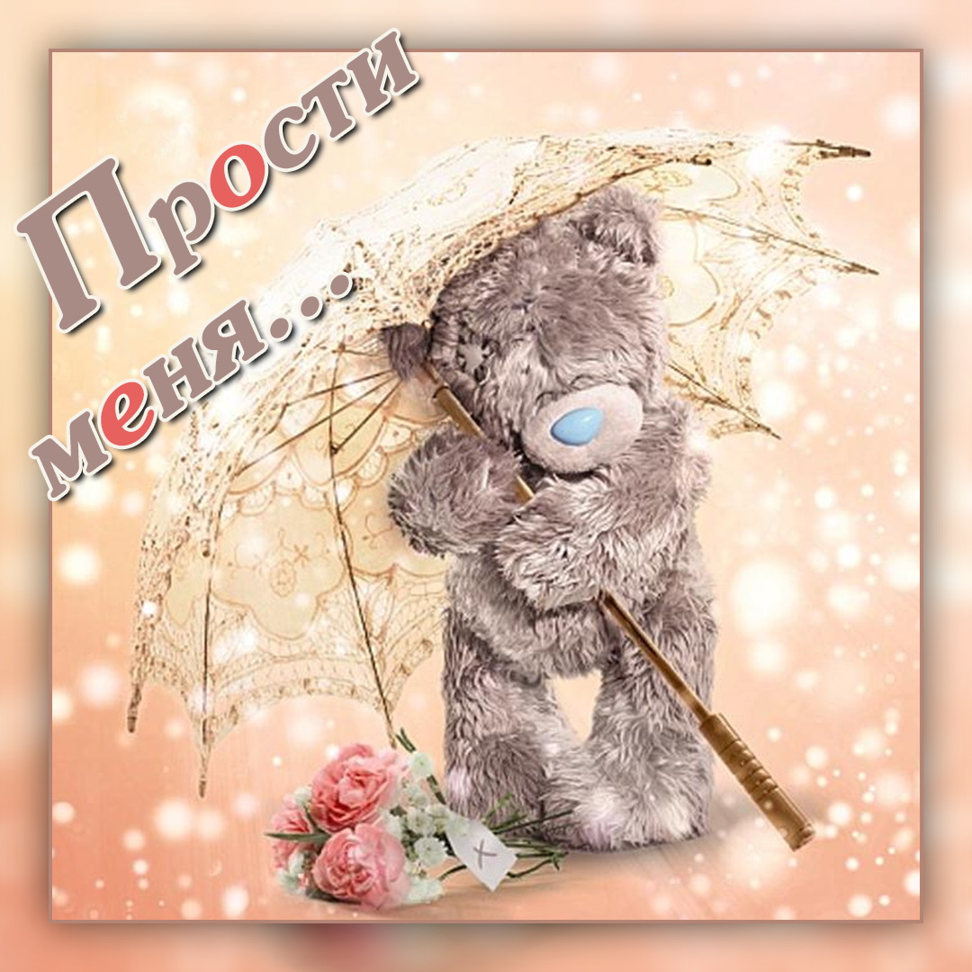прости. прости меня. открытки прости. прости пожалуйста. прости меня пожалуйс...