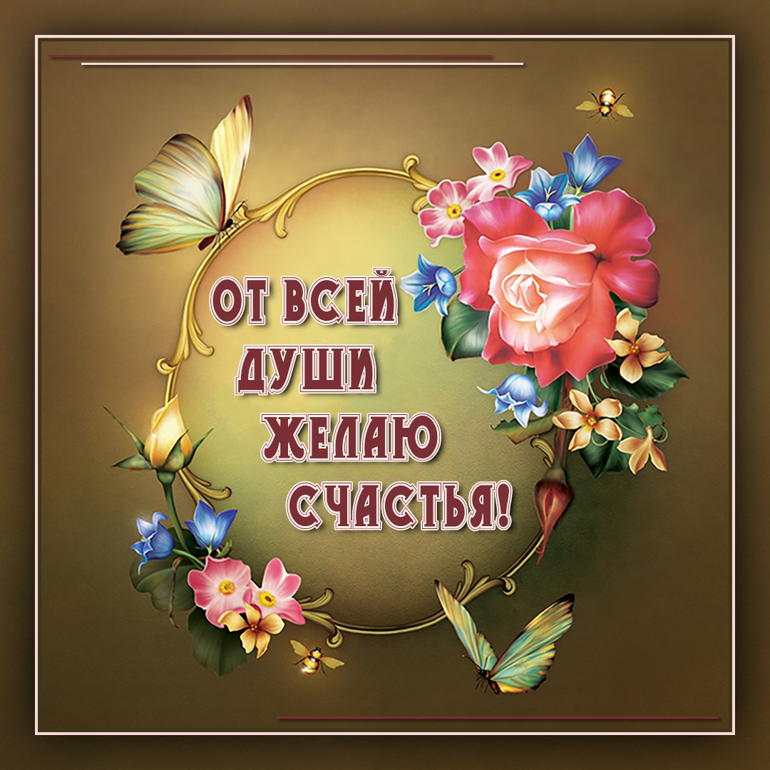 счастья. открытки с пожеланием счастья
