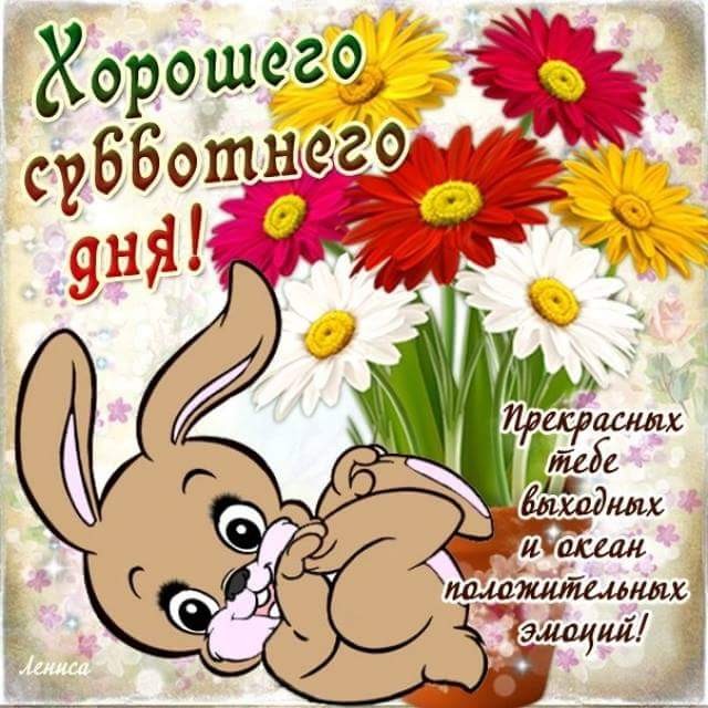 Хорошего субботнего дня