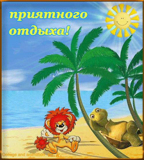 отдохни. удачного отдыха. пришло время отдохнуть. пора расслабиться. приятного отдыха. хорошего отдыха. веселого отпуска. 