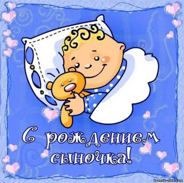 поздравляю с рождением сына. пожелания в день рождения мальчика. с новорожден...