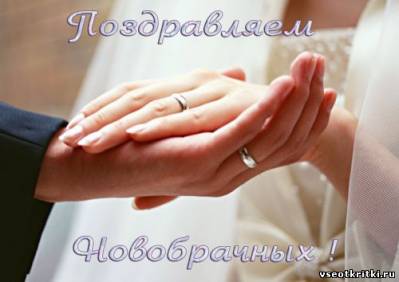 поздравляю с бракосочетанием. счастливой семейной жизни==description=открытки...