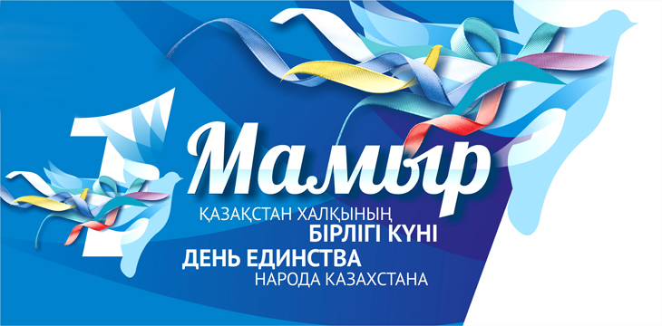 1 мая день единства народов казахстана. открытки к празднику 1 мая. 