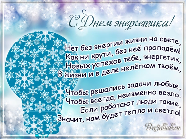 день энергетика. открытки с праздником день энергетика. поздравляю с днем энергетика