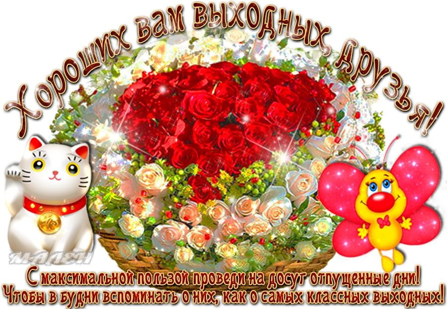 Приятных выходных