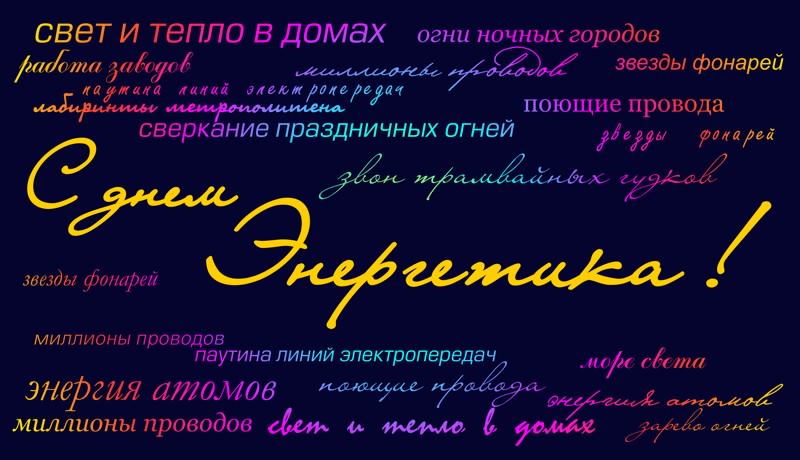 день энергетика. открытки с праздником день энергетика. поздравляю с днем энергетика