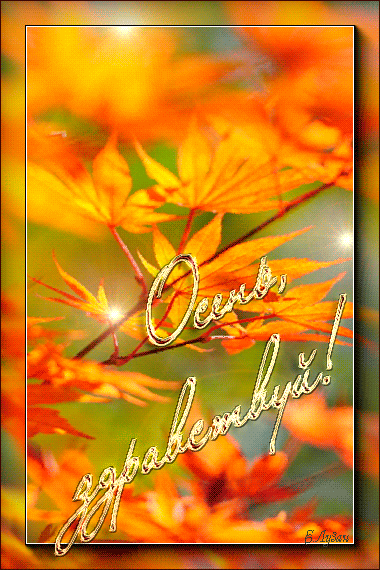 С началом осени