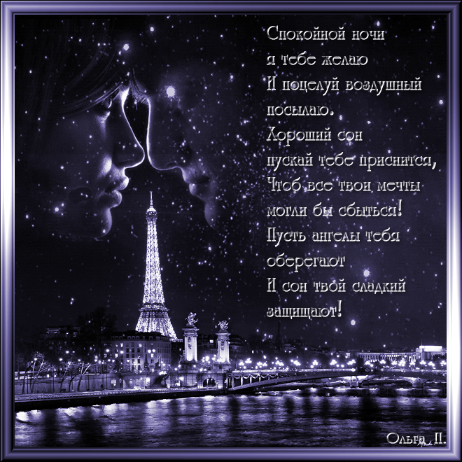 спокойной ночи. открытки с пожеланием спокойной ночи. приятных снов. сладких снов. приятных сновидений. доброй ночи. нежных снов. волшебных снов. спите сладко 