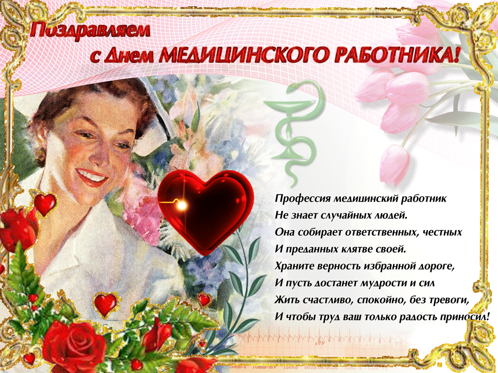 день медика. с днем медика. поздравляю с днем медицинского работника