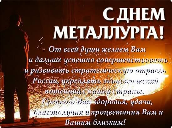 день металлурга. с днем металлурга. поздравляю с днем металлурга