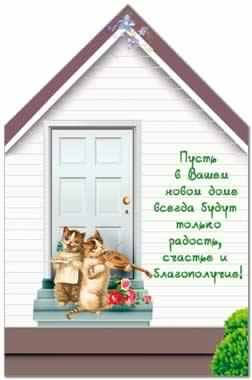 с новосельем. открытки на новоселье. поздравляю с новосельем