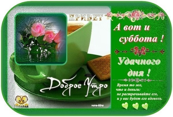 Хорошего субботнего дня