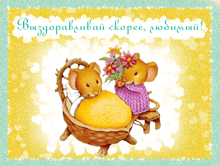 выздоравливай. желаю скорейшего выздоровления. не болей